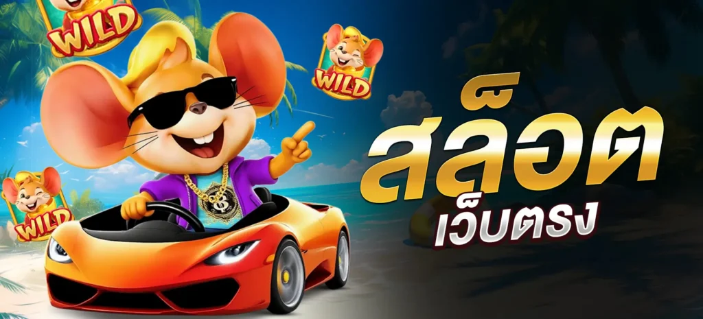 สล็อตเว็บตรง